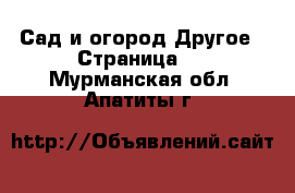 Сад и огород Другое - Страница 2 . Мурманская обл.,Апатиты г.
